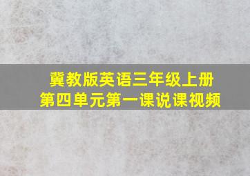 冀教版英语三年级上册第四单元第一课说课视频