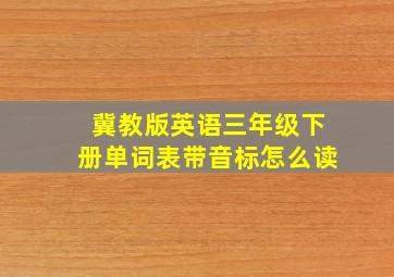 冀教版英语三年级下册单词表带音标怎么读