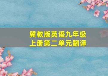 冀教版英语九年级上册第二单元翻译