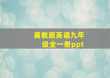 冀教版英语九年级全一册ppt