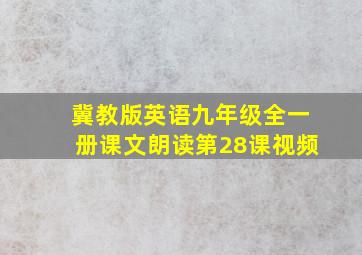 冀教版英语九年级全一册课文朗读第28课视频