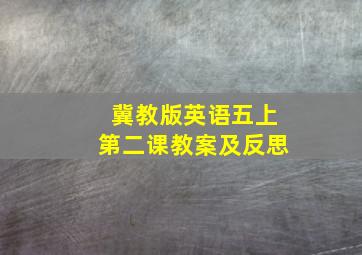 冀教版英语五上第二课教案及反思