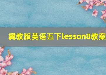 冀教版英语五下lesson8教案