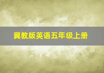 冀教版英语五年级上册