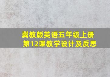 冀教版英语五年级上册第12课教学设计及反思