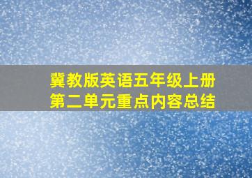 冀教版英语五年级上册第二单元重点内容总结