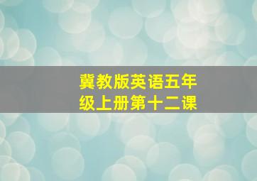 冀教版英语五年级上册第十二课