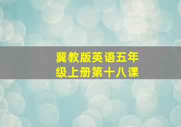 冀教版英语五年级上册第十八课