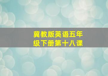 冀教版英语五年级下册第十八课