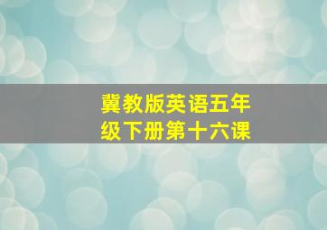 冀教版英语五年级下册第十六课