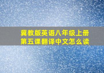 冀教版英语八年级上册第五课翻译中文怎么读