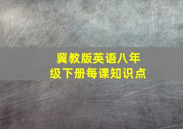 冀教版英语八年级下册每课知识点