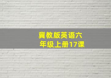 冀教版英语六年级上册17课