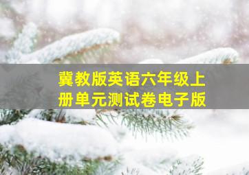 冀教版英语六年级上册单元测试卷电子版