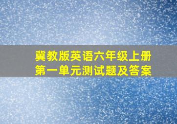 冀教版英语六年级上册第一单元测试题及答案