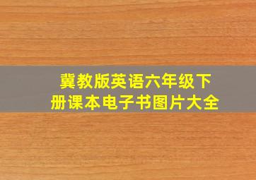 冀教版英语六年级下册课本电子书图片大全