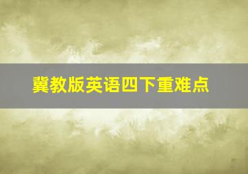 冀教版英语四下重难点