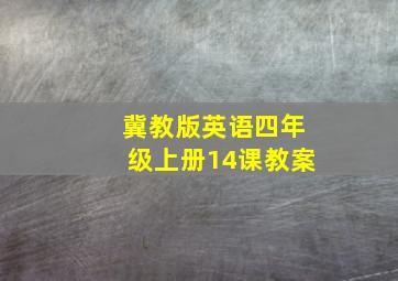 冀教版英语四年级上册14课教案