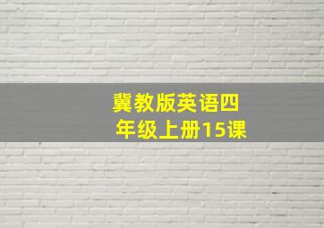 冀教版英语四年级上册15课