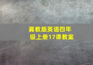 冀教版英语四年级上册17课教案