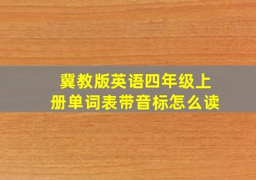 冀教版英语四年级上册单词表带音标怎么读