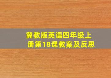 冀教版英语四年级上册第18课教案及反思