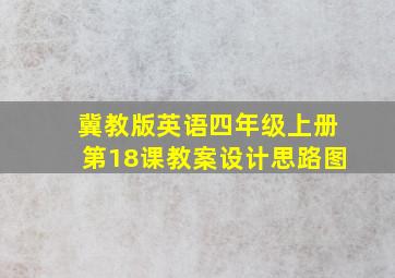 冀教版英语四年级上册第18课教案设计思路图