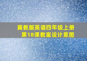 冀教版英语四年级上册第18课教案设计意图