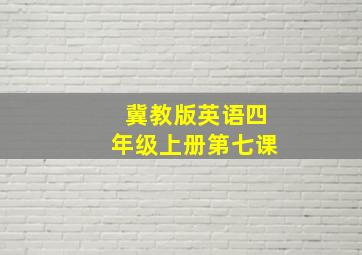 冀教版英语四年级上册第七课