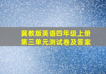 冀教版英语四年级上册第三单元测试卷及答案