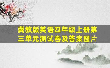 冀教版英语四年级上册第三单元测试卷及答案图片