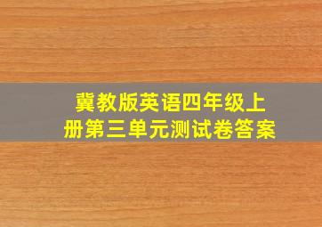 冀教版英语四年级上册第三单元测试卷答案