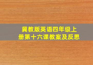 冀教版英语四年级上册第十六课教案及反思