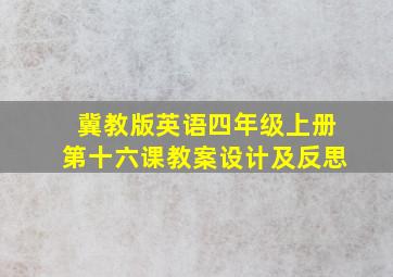 冀教版英语四年级上册第十六课教案设计及反思