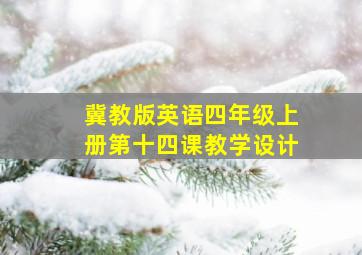 冀教版英语四年级上册第十四课教学设计