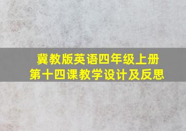 冀教版英语四年级上册第十四课教学设计及反思