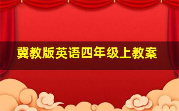 冀教版英语四年级上教案