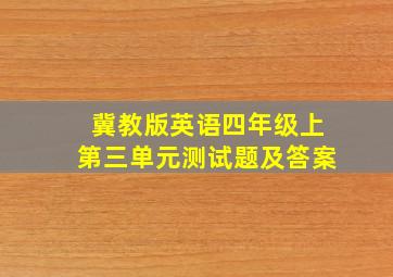 冀教版英语四年级上第三单元测试题及答案