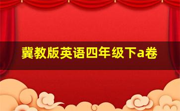 冀教版英语四年级下a卷