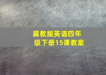 冀教版英语四年级下册15课教案