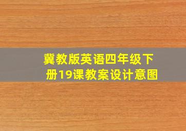 冀教版英语四年级下册19课教案设计意图