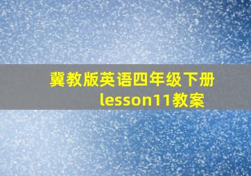 冀教版英语四年级下册lesson11教案