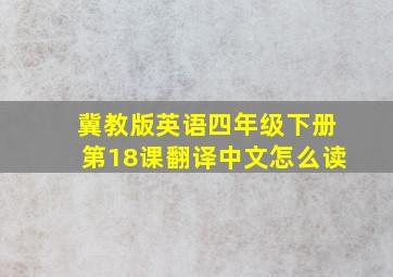 冀教版英语四年级下册第18课翻译中文怎么读