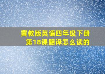 冀教版英语四年级下册第18课翻译怎么读的