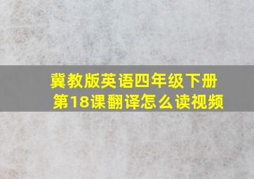 冀教版英语四年级下册第18课翻译怎么读视频