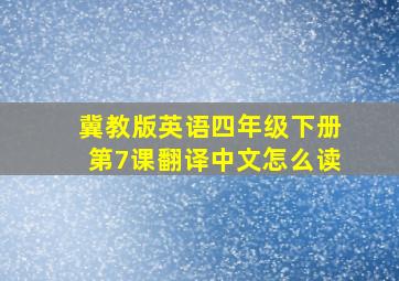 冀教版英语四年级下册第7课翻译中文怎么读