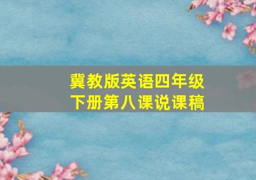 冀教版英语四年级下册第八课说课稿