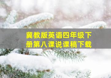 冀教版英语四年级下册第八课说课稿下载