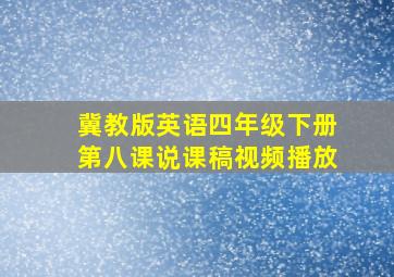 冀教版英语四年级下册第八课说课稿视频播放