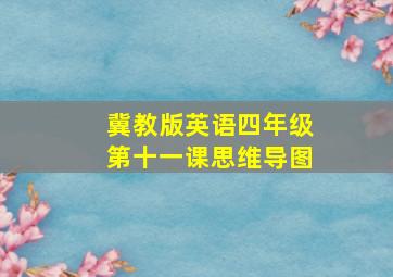 冀教版英语四年级第十一课思维导图